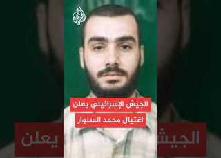  الجيش الإسرائيلي نؤكد القضاء على محمد السنوار