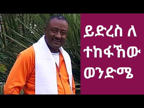 ይድረስ ለተከፋኸው ወንድሜ