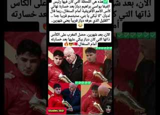  هذه هي اللحظة التي كان فيها رئيس الفيفا يواسي براهيم دياز بعد خسارة نهائي المغرب ابلور