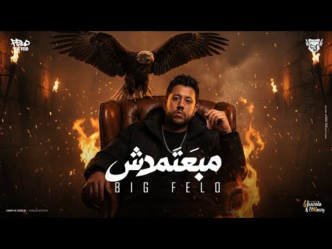 مبعتمدش اي ناس أخوك علي الله مش علي حد احمد فيلو مصطفي السيسي Official Video