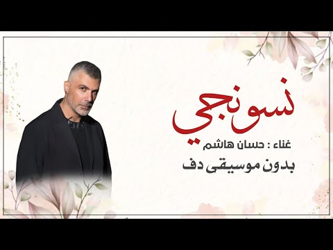نسونجي فارس كرم بدون موسيقى دفوف اغاني فارس كرم بالدف