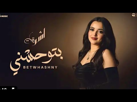 بتوحشني اقولك سر اشرقت رومانسي