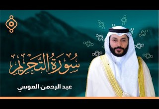 Surah Al Tahrim Abdulrahman Al Ossi سورة التحريم القارئ عبدالرحمن العوسي