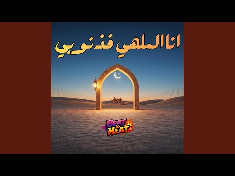 الله يا مولانا انا الملهي فذنوبي