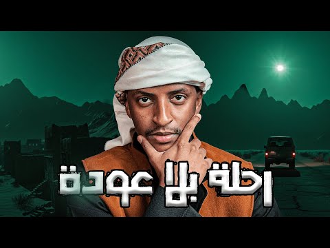 رحلة بلا عودة قصة هارون