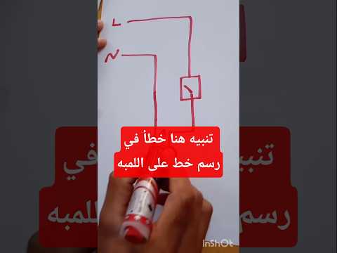 تعلم الكهرباء في 20ثانيه طريقة توصيل لمبة بطريقة سهله جدا تعلم الكهرباء في 20ثانيه طريقة توصيل لمبة بطريقة سهله جدا