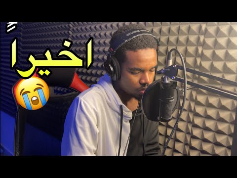 سويت انشودة وانصدمت من النتيجة