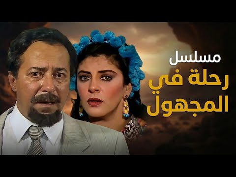 مسلسل رحلة في المجهول الحلقة الثالثة