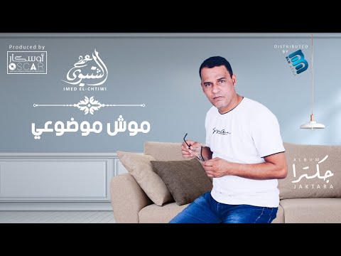 Imed El Chtiwi Mouch Mawdhoui الجكترة مش موضوعي Imed El Chtiwi Mouch Mawdhoui الجكترة مش موضوعي