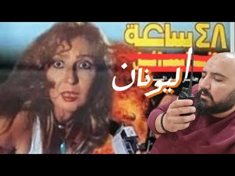 متركزش اخطاء فيلم 48 ساعه في اسرائيل نجمه الجماهير