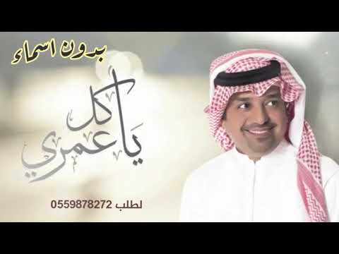 راشد الماجد يا كل عمري بدون اسماء وبدون حقوق