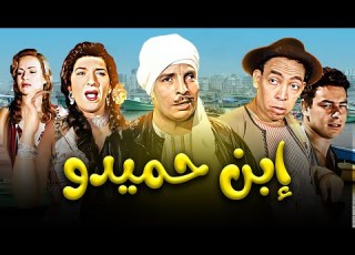 فيلم الكوميديا ابن حميدو بطوله اسماعيل ياسين هند رستم