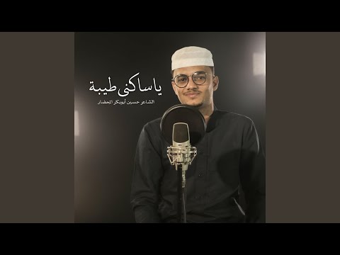 ياساكني طيبة أحمد صالح فقيهان