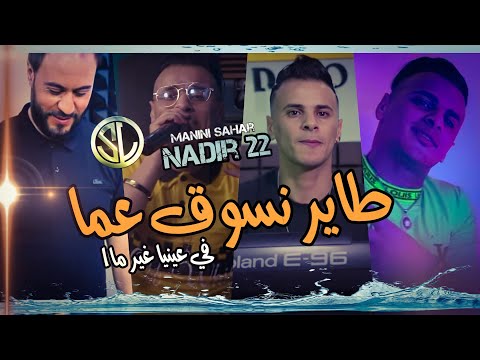 Cheb Nadir 22 Avec Manini Sahar Tayer Nsoug 3maa في عينيا غير ماا Succès Solazur مانيني الطيران