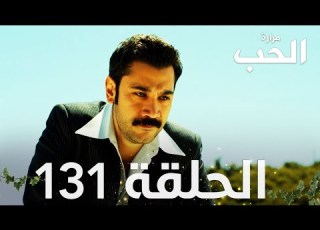 مسلسل مرارة الحب الحلقة 131 مدبلجة Bir Zamanlar Çukurova