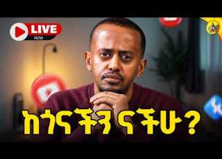  ዶንኪ ትዩብን ለማዳን ግዜው አሁን ነዉ ከጎናችን ናችሁ Savedonkeytube Livestream Donkeytube Eshetumelese