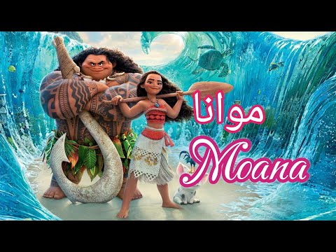 موانا موانا فتاة المحيط فيلم موانا مدبلج بالعربية