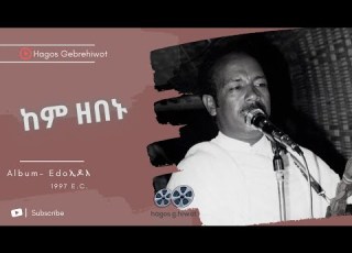HAGOS GEBREHIWOT ከም ዘበኑ Kem Zebenu 1997 ዓ ም Tigrinya Music