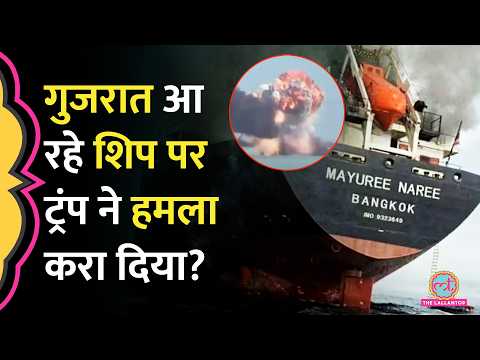 Gujarat आ रह Thai Ship Mayuree Naree पर US य Iran क सन हमल क य