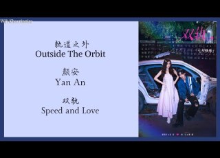 轨道之外 Outside The Orbit 颜安 Yan An 双轨 Speed And Love Lyrics