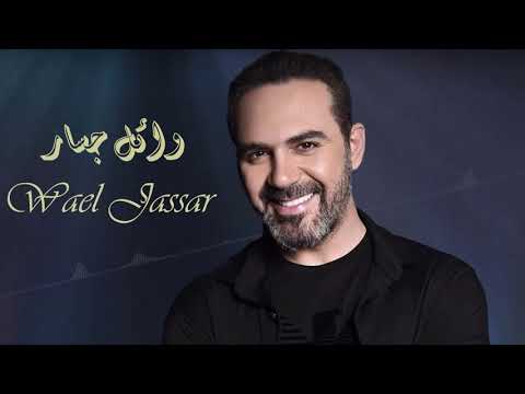 Wael Jassar El Donia Allemitni وائل جسار الدنيا علمتني