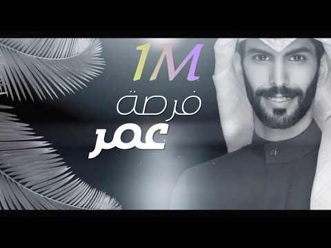 فرصة عمر سعود الصليلي حصريأ 2022