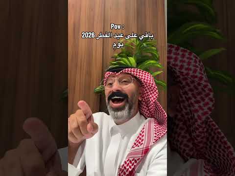 باقي على عيد الفطر 2026