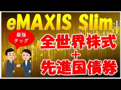 EMAXIS Slim Optimal Portfolio For Each Age Group Global Stocks Orkan Developed Country Bon