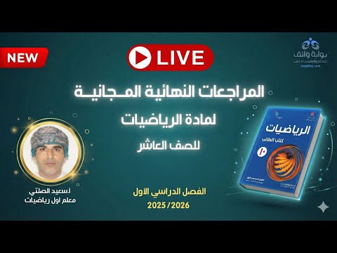 المراجعات النهائية المجانية الرياضيات للصف العاشر مع أ سعيد الصلتي الفصل الأول