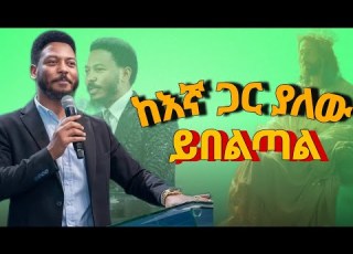  ከእኛ ጋር ያለው ይበልጣል በነብይ እዩ ጩፋ Prophet Eyu Chufa