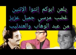 يلعن ابوكم انتوا الاتنين و غضب مرسي جميل عزيز من محمد عبد الوهاب والعندليب الاسمر حكايات تيتة