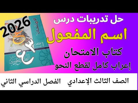 حل تدريبات اسم المفعول كامل كتاب الامتحان ثالثة إعدادي الترم الثاني 2026 حل تدريبات اسم المفعول كامل كتاب الامتحان ثالثة إعدادي الترم الثاني 2026