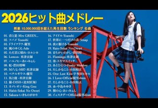 広告なし 2026年最新J POPヒットメドレー 心に響く癒しと感動の邦楽名曲集 YOASOBI Ado 優里 米津玄師 スピッツ