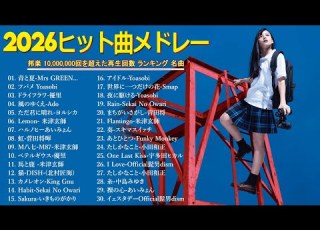 広告なし 2026年最新J POPヒットメドレー 心に響く癒しと感動の邦楽名曲集 YOASOBI Ado 優里 米津玄師 スピッツ