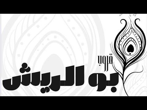 الفنان فهد النويجع يلوموني عين الناس قروب ابو الريش حفل آل وافي 2026