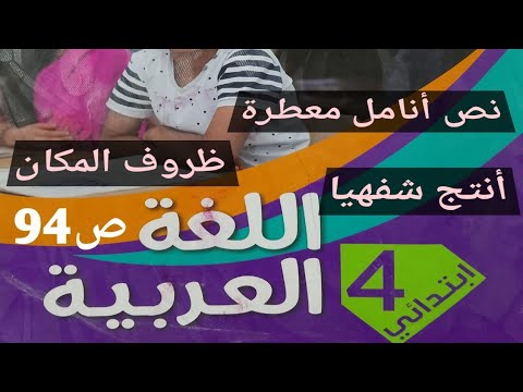 نص فهم المنطوق أنامل معطرة مع الصيغة ظروف المكان أنتج شفهيا صفحة 94 السنة الرابعة إبتدائي نص فهم المنطوق أنامل معطرة مع الصيغة ظروف المكان أنتج شفهيا صفحة 94 السنة الرابعة إبتدائي