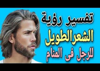  Interpretation Of Seeing Long Hair In A Dream For A Single And Married Man