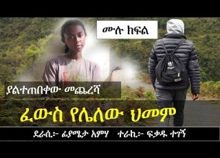  ፈውስ የሌለው ህ መ ም የፍቅር ታሪክ Ethiopian Love Story Yesewalem
