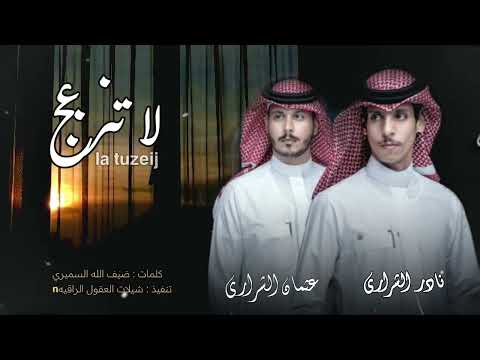 نادر الشراري عثمان الشراري حصريا لا تنزعج يالغالي المغرور 2024