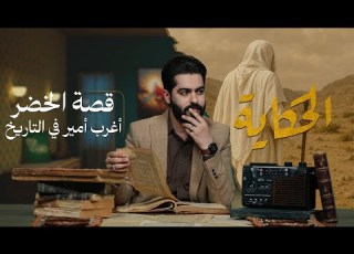  الحكاية مع علاء اين قصة الخضر أغرب أمير في التاريخ