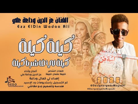 جديد 2026 الفنان عزالدين وداعة علي كيلة كيلة