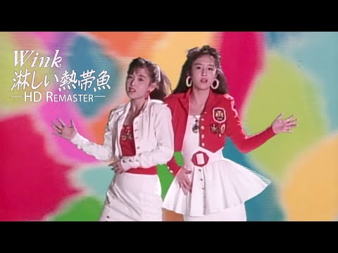 淋しい熱帯魚 Wink Official Music Video HD Remaster