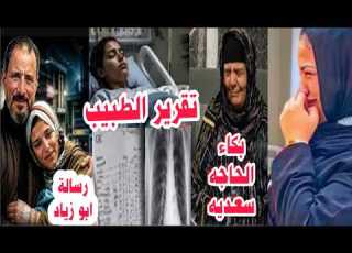  Hawarat And Abu Ziad S Fight After Nayera Fell Ill And Was Taken To The Hospital Nayera S Test R