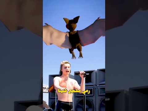 المغني أكل الخفاش