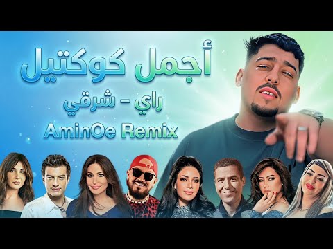 Best Of Rai Mix AminOe Remix 2026 Mashup راي 𝕣𝕒𝕪 أجمل ريمكسات راي شرقي راب VoL 2