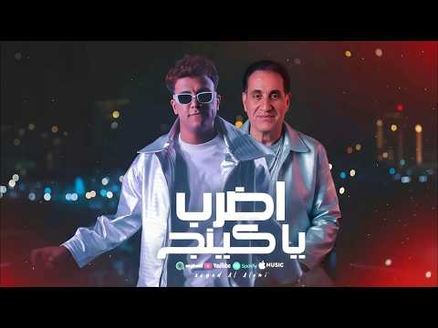 هتقابل ناس كتير عصام صاصا احمد شيبه اغنيه اضرب ياكينج احمد شيبه عصام صاصا النسخة الاصلية