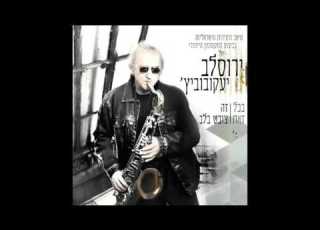צליל מכוון ירוסלב יעקובוביץ