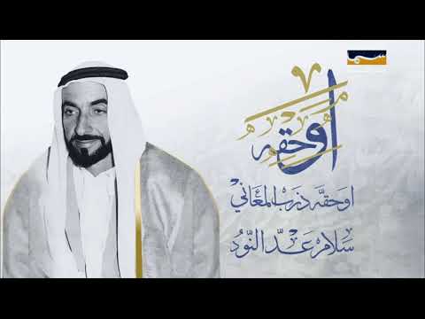 من أشعار الشيخ زايد في برنامج السنيار شطن بي الغزلاني إلقاء سيف السعدي