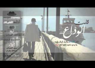 شيلة قلت الوداع كلمات سعد ال هطيل اداء محمد العيافي عبدالله جفران احلى الشيلات