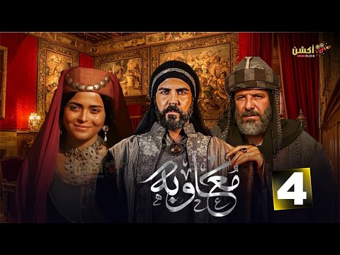 حصرياا الحلقه 4 من مسلسل معاوية بطوله لجين اسماعيل اياد نصار صبا مبارك